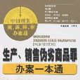 生產、銷售偽劣商品罪辦案一本通