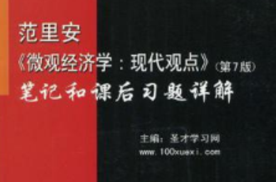 范里安《個體經濟學》現代觀點（第6版）課後習題詳解