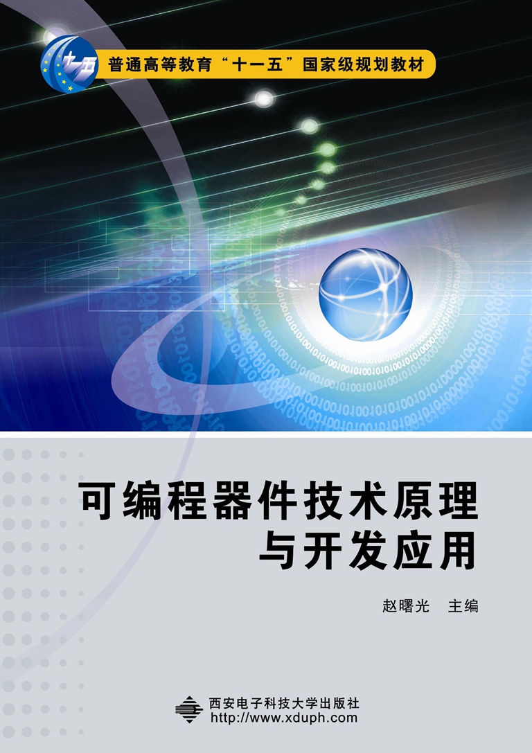 可程式器件技術原理與開發套用“十一五”