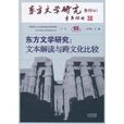 東方文學研究：文本解讀與跨文化比較