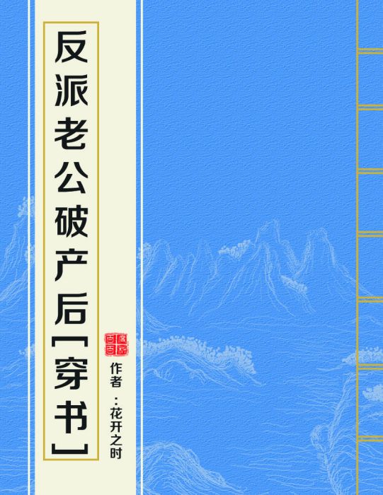 反派老公破產後[穿書]