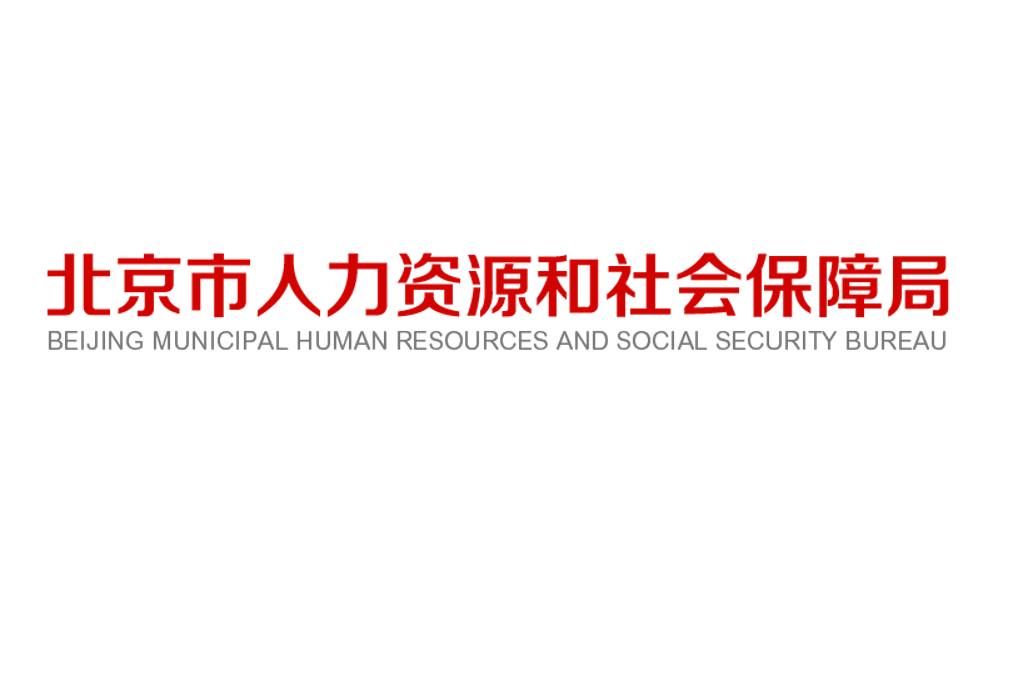 北京市人力資源和社會保障局事業單位人事管理處