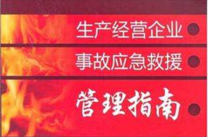 生產經營企業事故應急救援管理指南