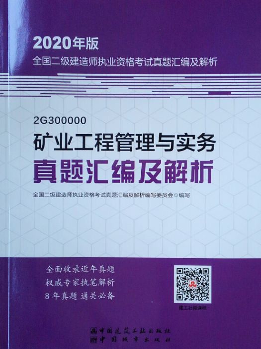 礦業工程管理與實務真題彙編及解析