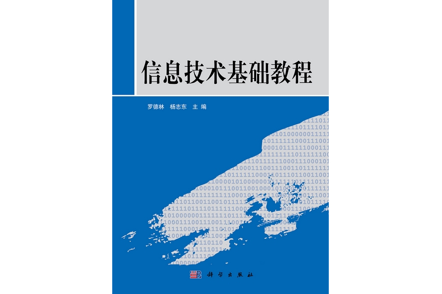 信息技術基礎教程(2012年科學出版社出版的圖書)