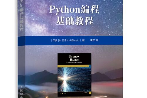 python編程基礎教程(2020年人民郵電出版社出版的圖書)