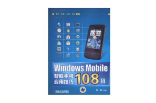 WindowsMobile智慧型手機套用技巧108招