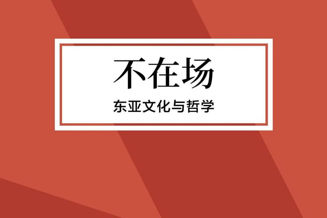 不在場：東亞文化與哲學