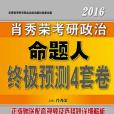 肖秀榮2016考研政治命題人終極預測4套卷