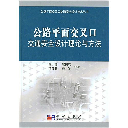 公路平面交叉口安全設計理論與方法