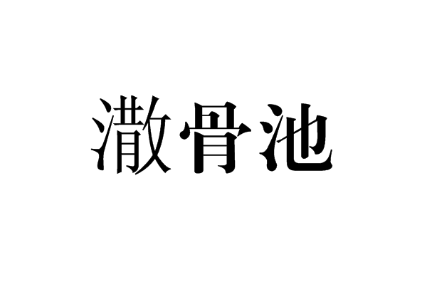 潵骨池