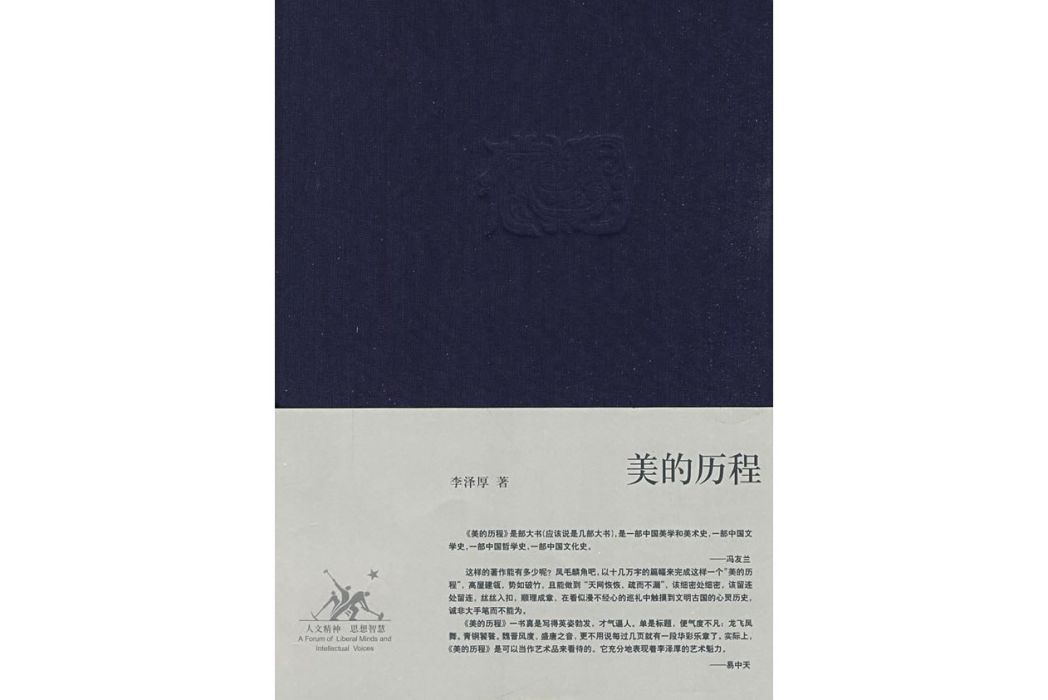 美的歷程(2009年生活·讀書·新知三聯書店出版的圖書)