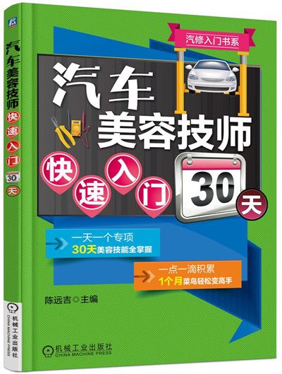 汽修入門書系：汽車美容技師快速入門30天