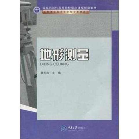 地形測量(2009年重慶大學出版社出版的圖書)