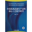 冷連軋機高速生產過程核心工藝數學模型