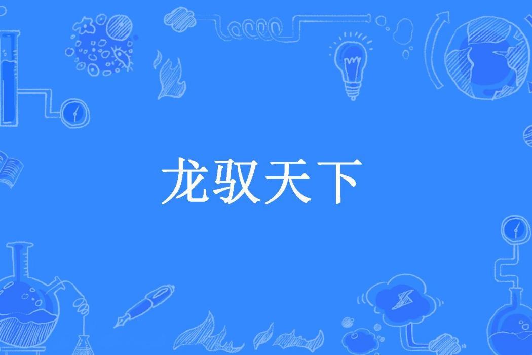 龍馭天下(馭龍氏所著小說)