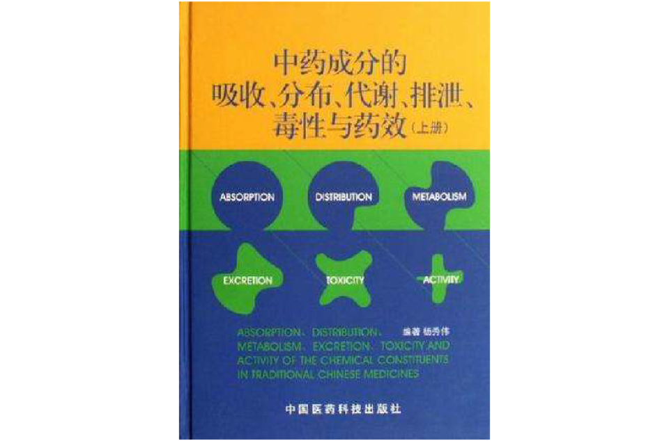 中藥成分的吸收分布代謝排泄毒性與藥效-（上冊）