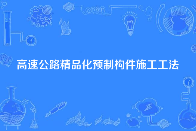 高速公路精品化預製構件施工工法