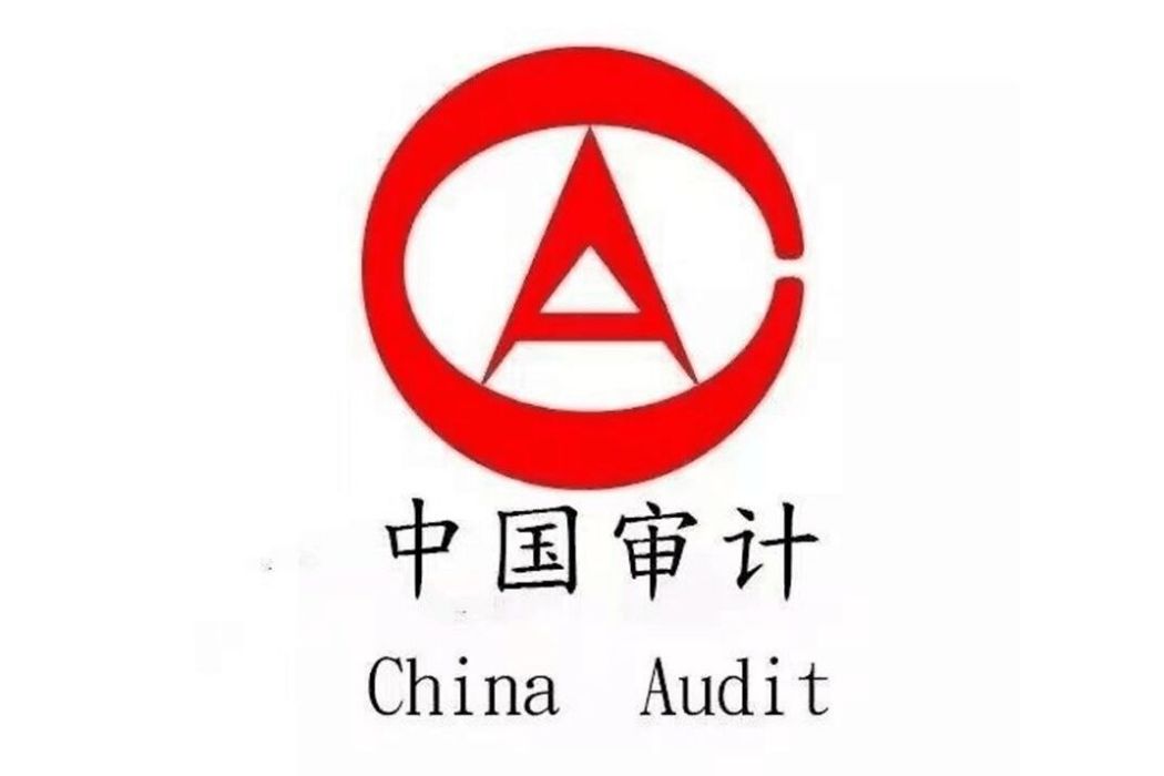 灤南縣審計局