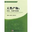 天然產物：純化、性質與功能