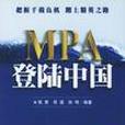 MPA登入中國