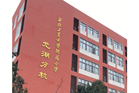 灞橋區西北工業大學附屬國小龍湖分校