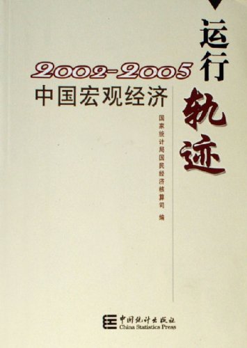 2002-2005中國巨觀經濟運行軌跡