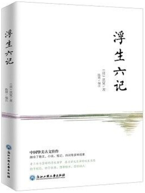 浮生六記(浙江工商大學出版社出版圖書)