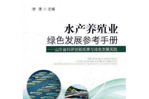 水產養殖業綠色發展參考手冊