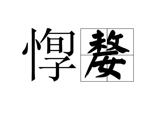 惸嫠