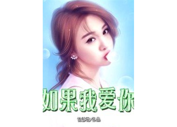 如果我愛你(憂鬱花所著小說)