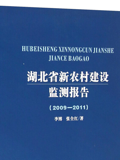 湖北省新農村建設監測報告(2009-2011)