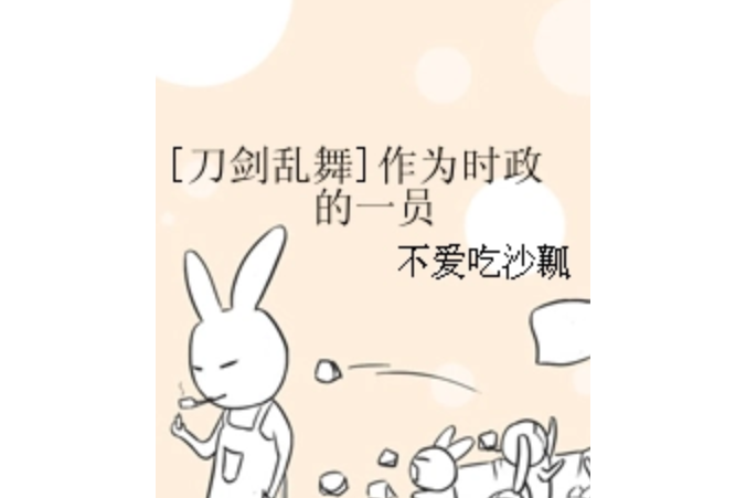 [刀劍亂舞]作為時政的一員