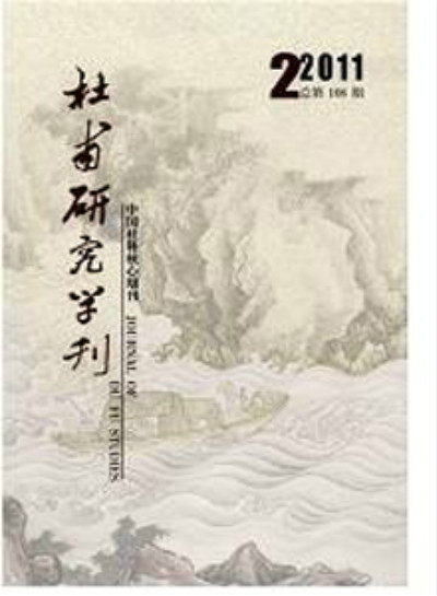 杜甫研究學刊