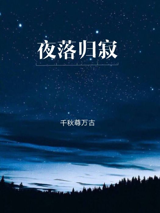 夜落歸寂