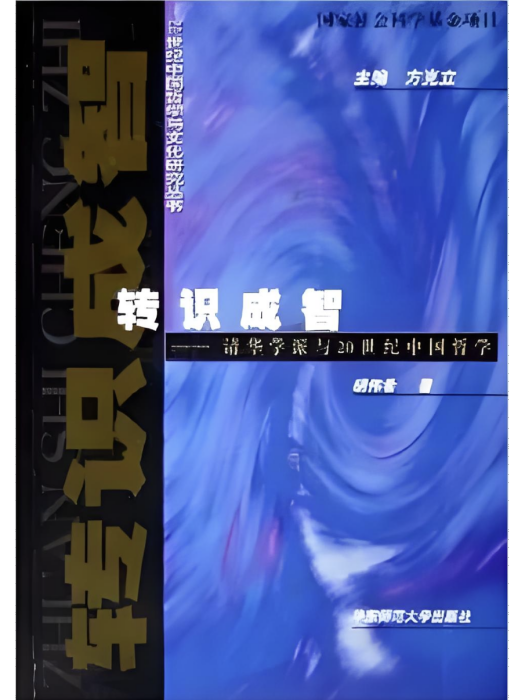 轉識成智：清華學派與20世紀中國哲學