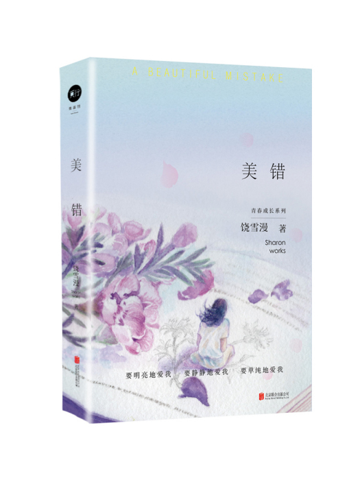 美錯(2023年北京聯合出版有限公司出版的圖書)