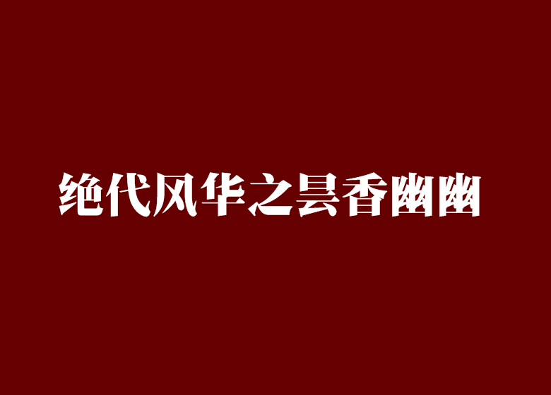 絕代風華之曇香幽幽