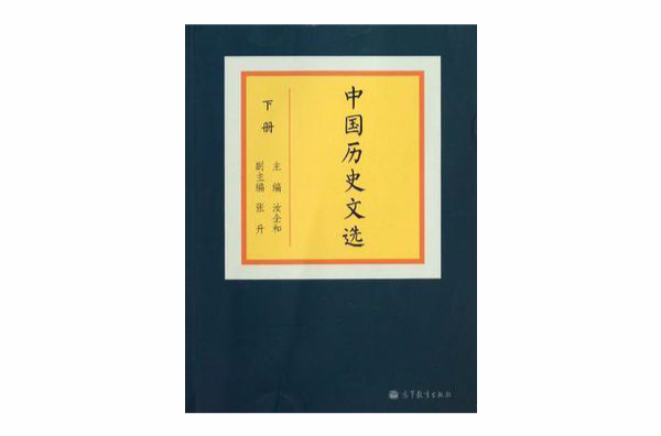 中國歷史文選（下冊）