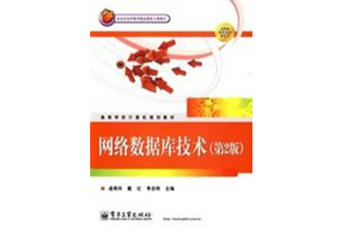 網路資料庫技術(2009年電子工業出版社出版書籍)