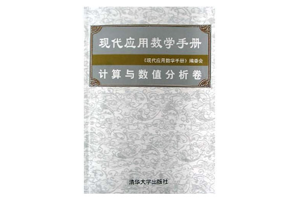 現代套用數學手冊：計算與數值分析卷