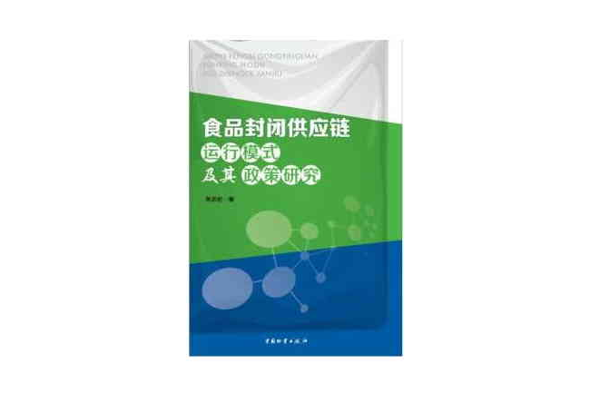 食品封閉供應鏈運行模式及其政策研究(食品供應鏈運行模式及其政策研究)