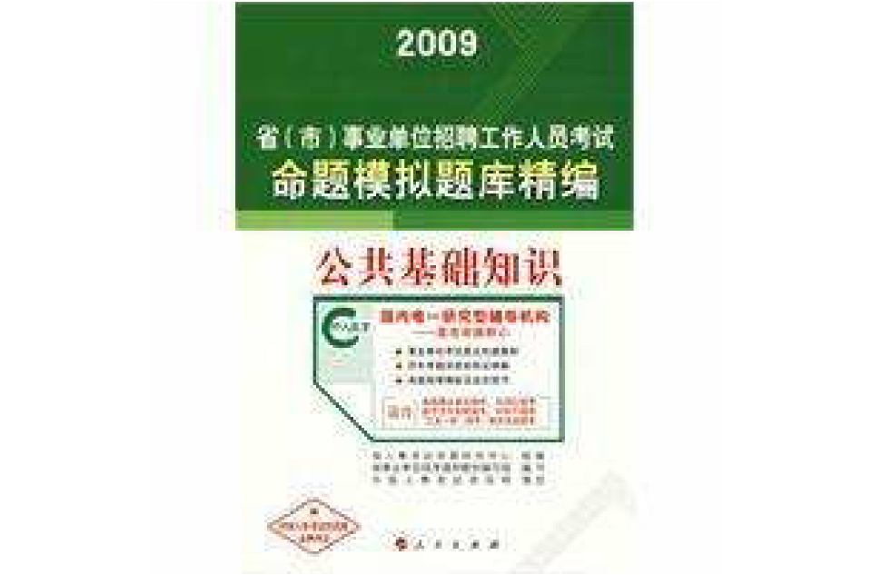 2009事業單位招聘考試命題模擬題庫精編-公共基礎知識