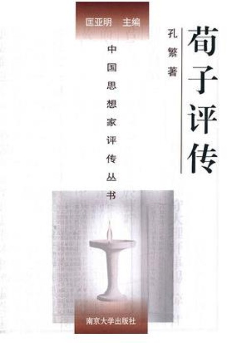 荀子評傳(孔繁編著書籍)