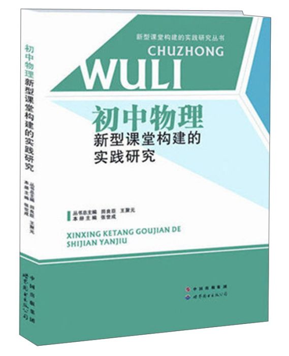 國中物理新型課堂構建的實踐研究