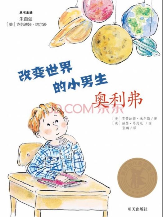 美國當代金質童書·改變世界的小男生奧利弗