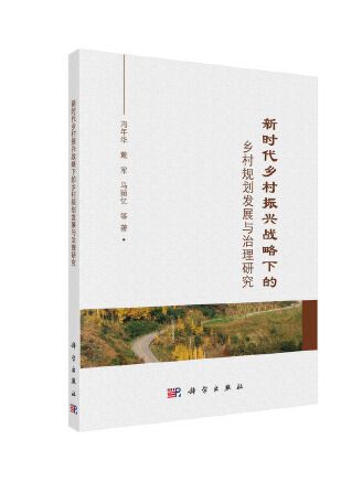 新時代鄉村振興戰略下的鄉村規劃發展與治理研究