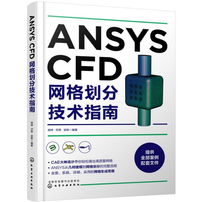 ANSYS CFD格線劃分技術指南