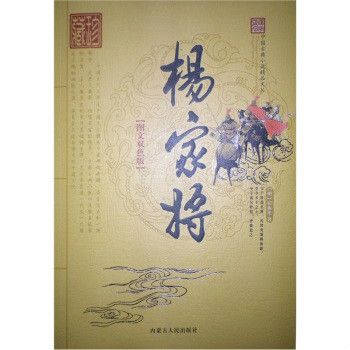 中國古典小說精品文從：楊家將