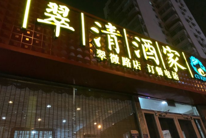 翠清酒家（翠微店）